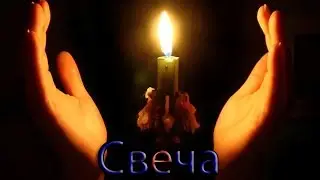 Свеча