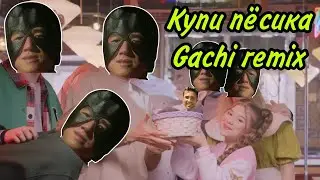 Милана Хаметова - купи пёсика: gachi remix [Right Version]