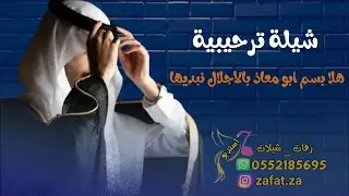 شيلة باسم معاذ هلا بسْم ابو معاذ بالاجلال نبديها