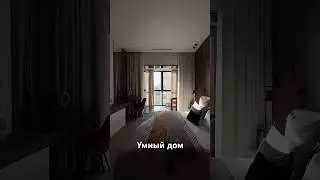 Умный дом / алиса  #дизайнинтерьера #realestate #недвижимость