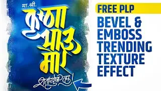 Trending Text Texture Effect | Bevel & Emboss Text Effect | Text Effect Free PLP | Text Effect 2023