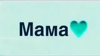 МАМА!!