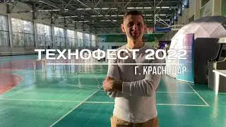 Технофест 2022 КубГАУ