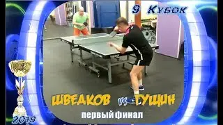 9.КУБОК 312. Первый Финал. Шведков Максим - Гущин Николай
