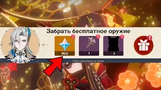 ОТЛИЧНЫЕ НОВОСТИ!!! РАЗРАБОТЧИКИ ДАДУТ ВСЕ ИГРОКАМ БЕСПЛАТНОЕ ОРУЖИЕ | Genshin Impact