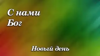 448. С нами Бог - Новый день