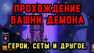 ✨️ Sword Master Story: Прохождение Башня Демона. 