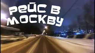 Дальнобой.48 / Рейс в Москву