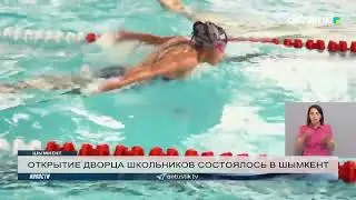 ОТКРЫТИЕ ДВОРЦА ШКОЛЬНИКОВ СОСТОЯЛОСЬ В ШЫМКЕНТ