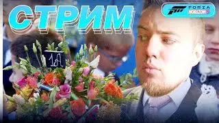 Forza Horizon 5 - 1 сентября! Деды вспоминают школу