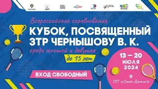 17.07.2024 ВС КУБОК ПАМЯТИ ЧЕРНЫШЕВА, Корт 6