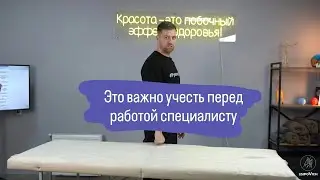 Важно это учесть перед работой массажисту