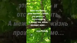 Осознавать мысли-  достижение!