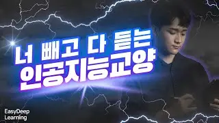 [EasyDeep Learning] Course1 - 1.시작하기전에