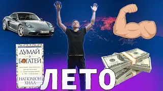 КАК НЕ ПРОСРАТЬ ЛЕТО
