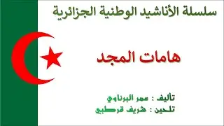 Hamat Al Majd هامات المجد