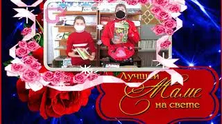 С Днём Матери!