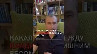 Какая связь между Кандидой и лишним весом