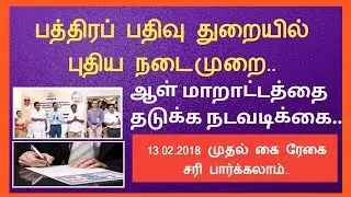 பத்திரப் பதிவு துறையில் புதிய நடைமுறை||ஸ்டார்.2.O திட்டம்||13.02.2018 முதல் மட்டுமே||Common Man||