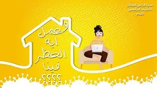 وعمل ايه الحظر فينا ؟؟