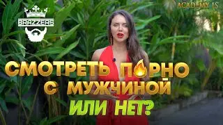 СМОТРЕТЬ ЛИ П*ОРНО С МУЖЧИНОЙ ИЛИ НЕТ? / ACADEMY LS