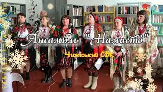 Віншує ансамбль 