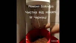 Ремонт та чистка Бойлера м Чернівці