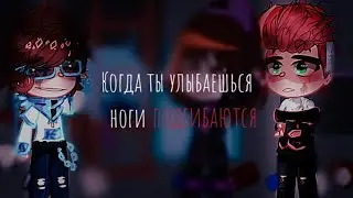 •|Когда ты улыбаешься ноги подгибаются 🥴|•|meme|•|Лололошка х Радан|•|Идеальный мир|•