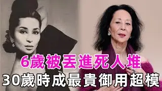 亞裔第一位超模！ 6歲被丟進死人堆，30歲時成為Givenchy最貴御用模特，直接為自己取名為「China」！ #中國馬查多 #超級名模 #Givenchy #談笑娛生