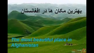 Amazing palce in Afghanistan, بهترین مانهای جذاب در افغانستان عزیز ما
