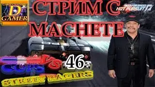 КОПЫ ПРОТИВ СТРИТРЕЙСЕРОВ #46 COPS VS STREET RACERS