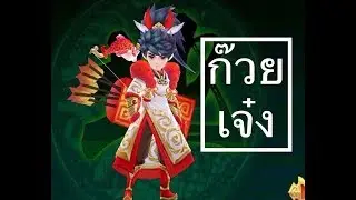 มังกรหยก Kung Fu 3D -สกิล ก๊วยเจ๋ง  18ฝ่ามือพิชิตมังกร