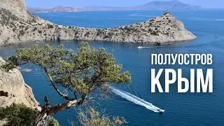 Полуостров Крым // Автопутешествия по России