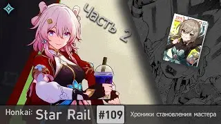 Honkai: Star Rail #109 (Event) — Хроники становления мастера | Запретные истории | Часть 2
