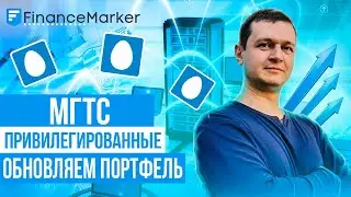 МГТС Привилегированные (MGTSP): обновляем портфель