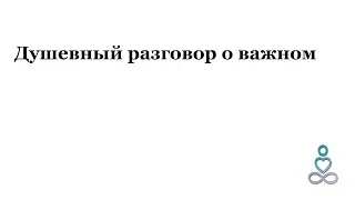 Душевный разговор о важном