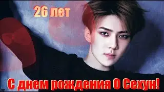 День Рождение у О Сехуна! С Днем Рождения Сехун! История О Сехуна! Ему 26 лет...
