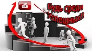 Будьте среди успешных!  Будьте среди лучших!