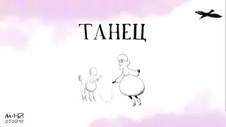 Детский альбом. Дмитрий Шостакович. Танец