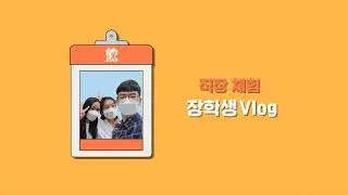 [2021 GSP] 직장체험 장학생 Vlog ep. 글로벌 법인 사업팀 Work experience Vlog student Global Corporate Business Team