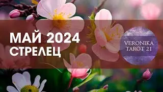 Стрелец Май 2024. Доверяйте только себе  Таро гороскоп прогноз
