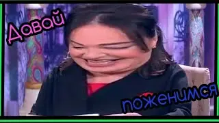 #давайпоженимся