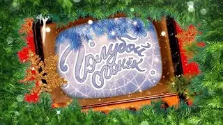 Голубой огонёк 2022