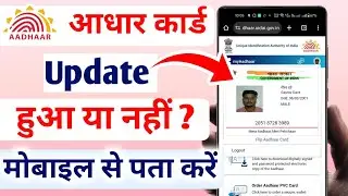 आधार कार्ड Update हुआ या नहीं? मोबाइल से पता करें 1 मिनट में | Check Aadhar Update Status 2024