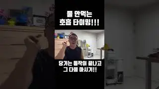 물 안먹는 호흡 타이밍!!!