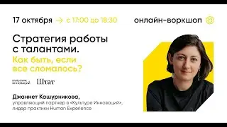 Стратегия работы с талантами. Как быть, если все сломалось?