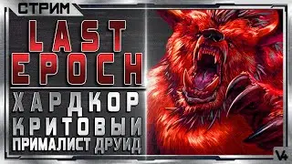 Last Epoch  ➤ Хардкор Прималист Друид ➤ Билд 0.8.3Е ➤ Стрим #8