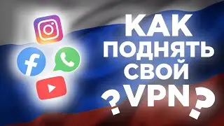 КАК ПОДНЯТЬ СВОЙ VPN?