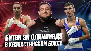 Как Казахстан бьется в боксе за Олимпиаду-2024?