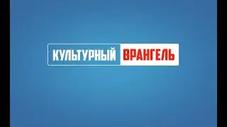 КУЛЬТУРНЫЙ ВРАНГЕЛЬ: ВЫПУСК #4 (2022г.)